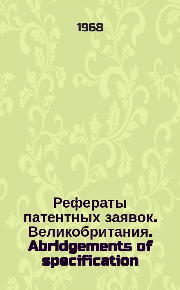 Рефераты патентных заявок. Великобритания. Abridgements of specification : [Пер. изд.]. VII, №14
