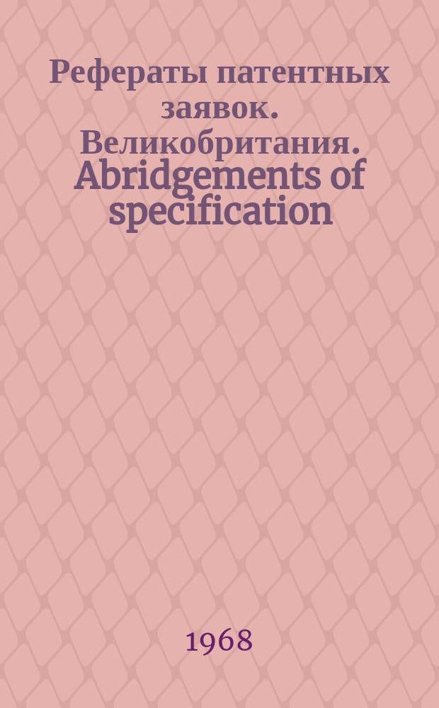Рефераты патентных заявок. Великобритания. Abridgements of specification : [Пер. изд.]. VII, №17