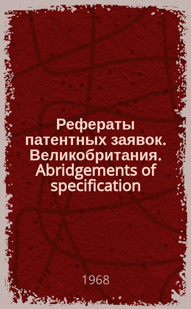 Рефераты патентных заявок. Великобритания. Abridgements of specification : [Пер. изд.]. VII, №19