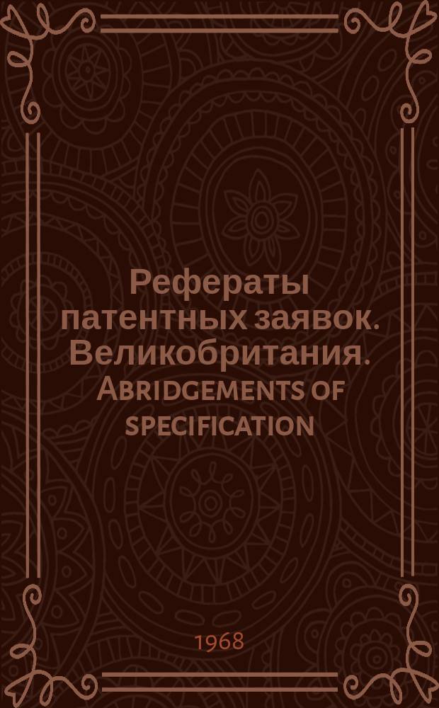 Рефераты патентных заявок. Великобритания. Abridgements of specification : [Пер. изд.]. VII, №21
