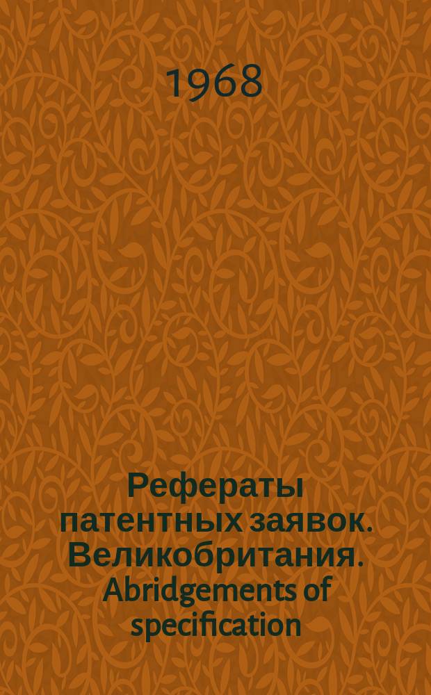 Рефераты патентных заявок. Великобритания. Abridgements of specification : [Пер. изд.]. VII, №24