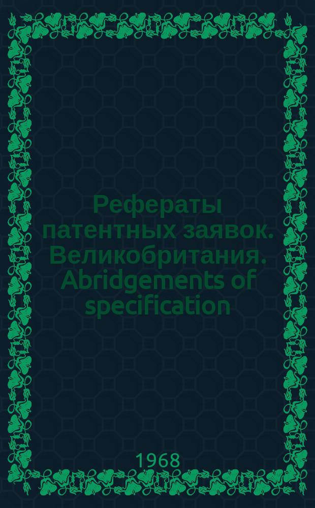 Рефераты патентных заявок. Великобритания. Abridgements of specification : [Пер. изд.]. VII, №28