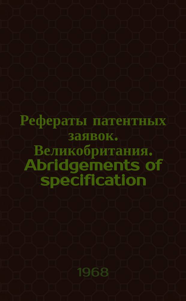 Рефераты патентных заявок. Великобритания. Abridgements of specification : [Пер. изд.]. VIII, №2