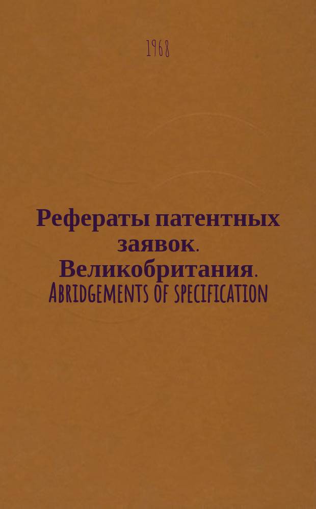 Рефераты патентных заявок. Великобритания. Abridgements of specification : [Пер. изд.]. VIII, №6