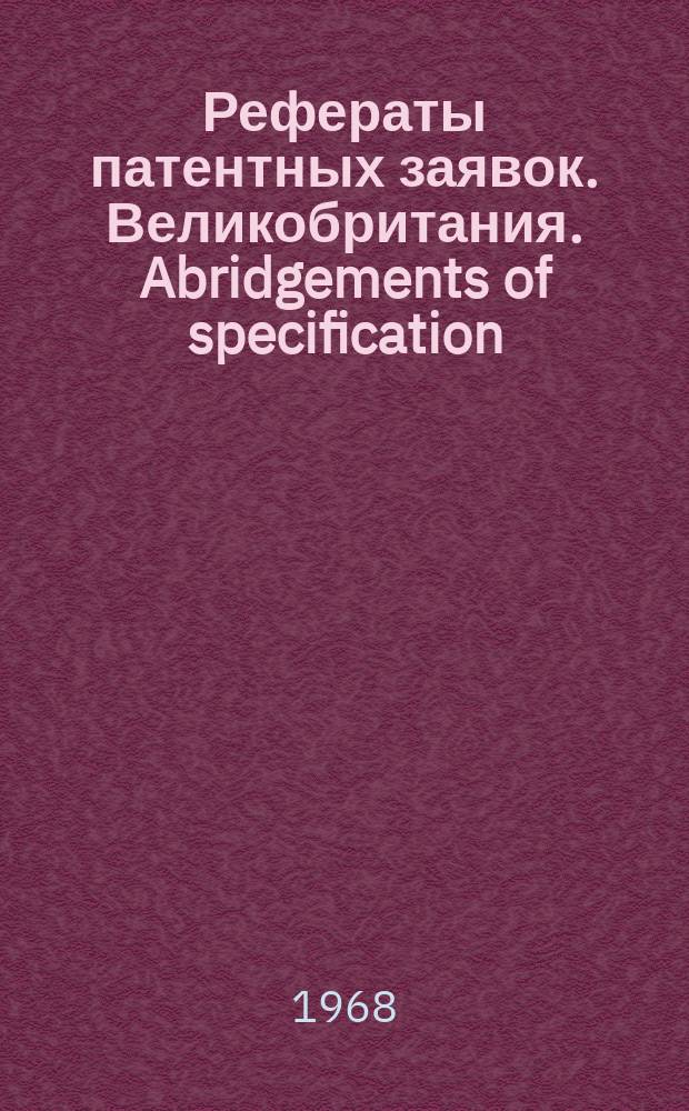 Рефераты патентных заявок. Великобритания. Abridgements of specification : [Пер. изд.]. VIII, №8