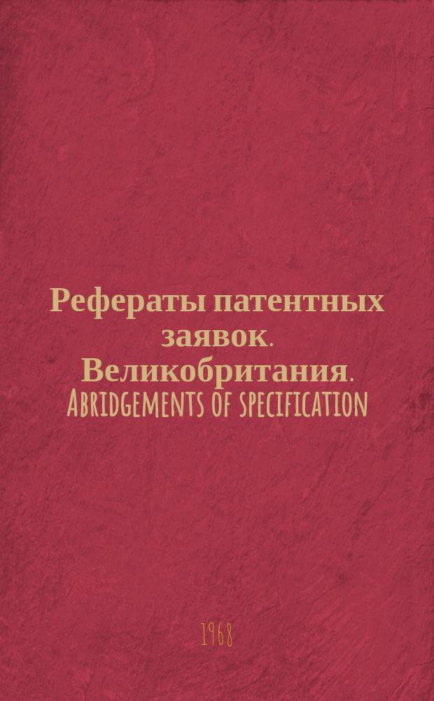 Рефераты патентных заявок. Великобритания. Abridgements of specification : [Пер. изд.]. VIII, №9