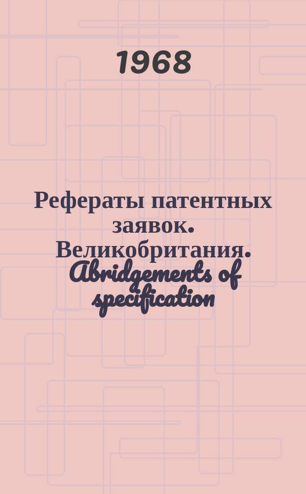 Рефераты патентных заявок. Великобритания. Abridgements of specification : [Пер. изд.]. VIII, №19