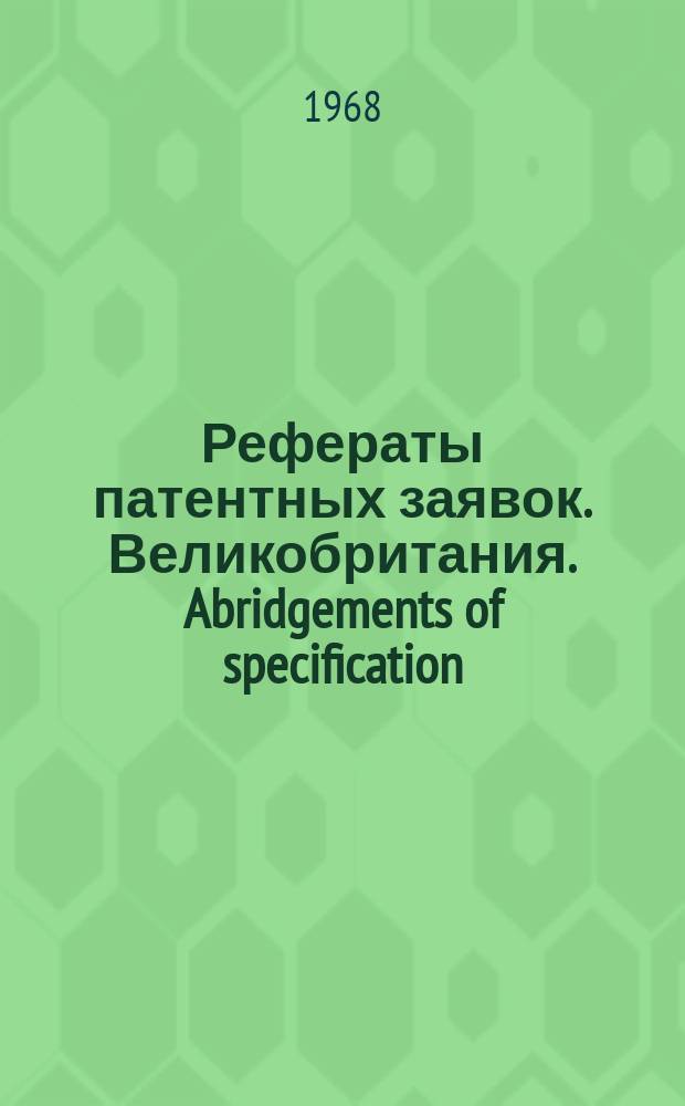 Рефераты патентных заявок. Великобритания. Abridgements of specification : [Пер. изд.]. VIII, №29