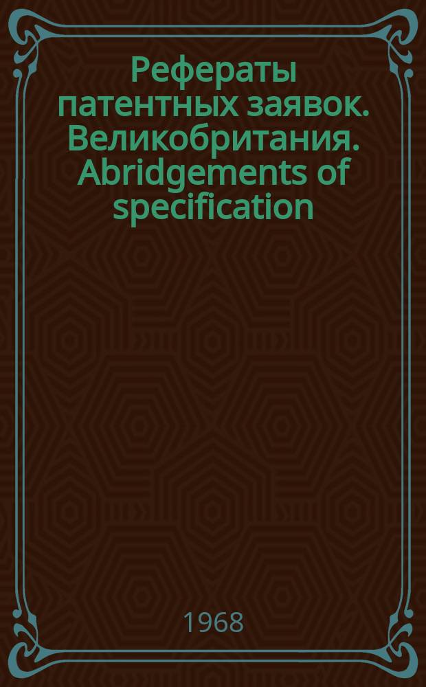 Рефераты патентных заявок. Великобритания. Abridgements of specification : [Пер. изд.]. VIII, №31