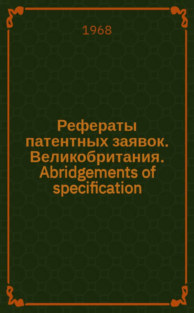 Рефераты патентных заявок. Великобритания. Abridgements of specification : [Пер. изд.]. IX, №6