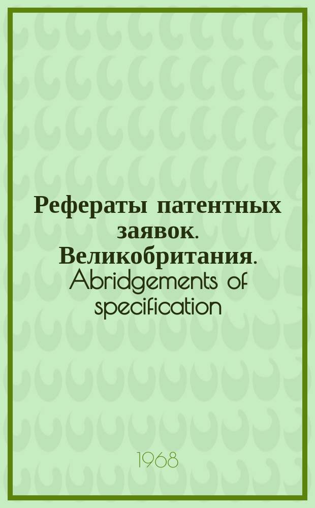 Рефераты патентных заявок. Великобритания. Abridgements of specification : [Пер. изд.]. IX, №11