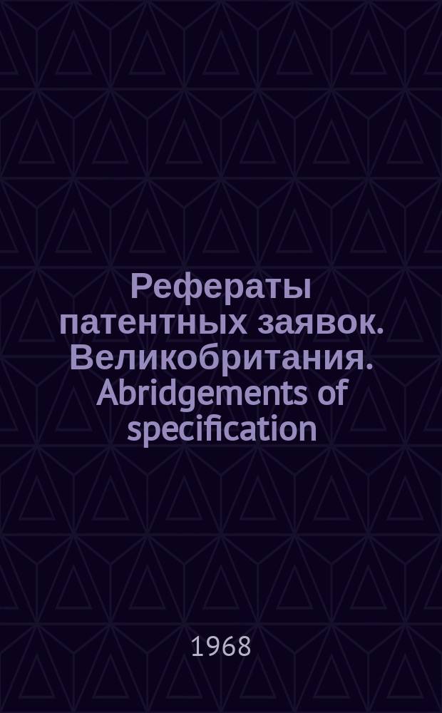 Рефераты патентных заявок. Великобритания. Abridgements of specification : [Пер. изд.]. IX, №17