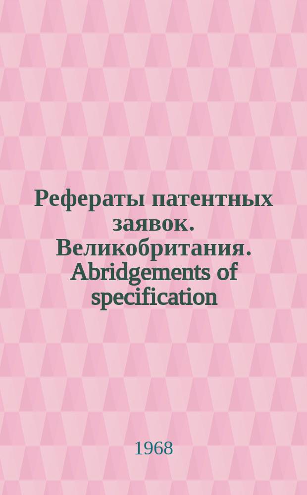 Рефераты патентных заявок. Великобритания. Abridgements of specification : [Пер. изд.]. IX, №21