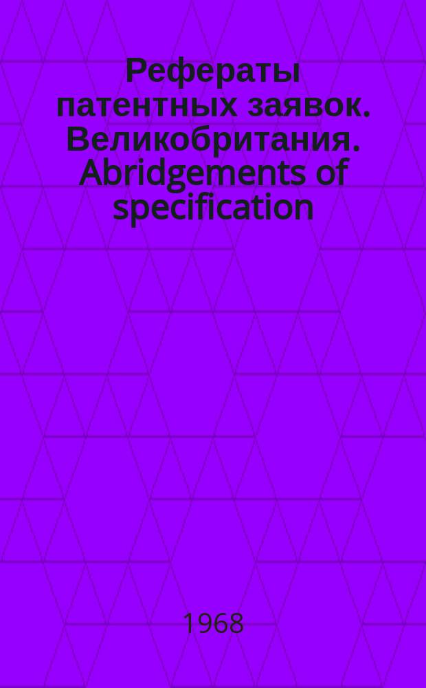 Рефераты патентных заявок. Великобритания. Abridgements of specification : [Пер. изд.]. IX, №31