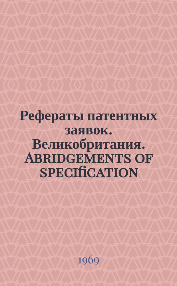 Рефераты патентных заявок. Великобритания. Abridgements of specification : [Пер. изд.]. IX, указ.