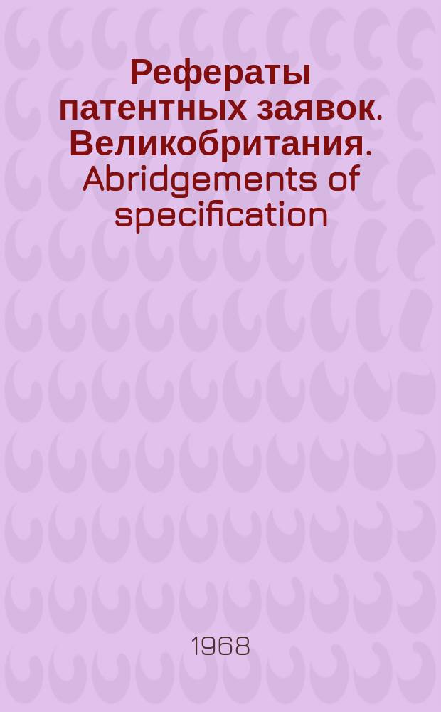 Рефераты патентных заявок. Великобритания. Abridgements of specification : [Пер. изд.]. X, №1