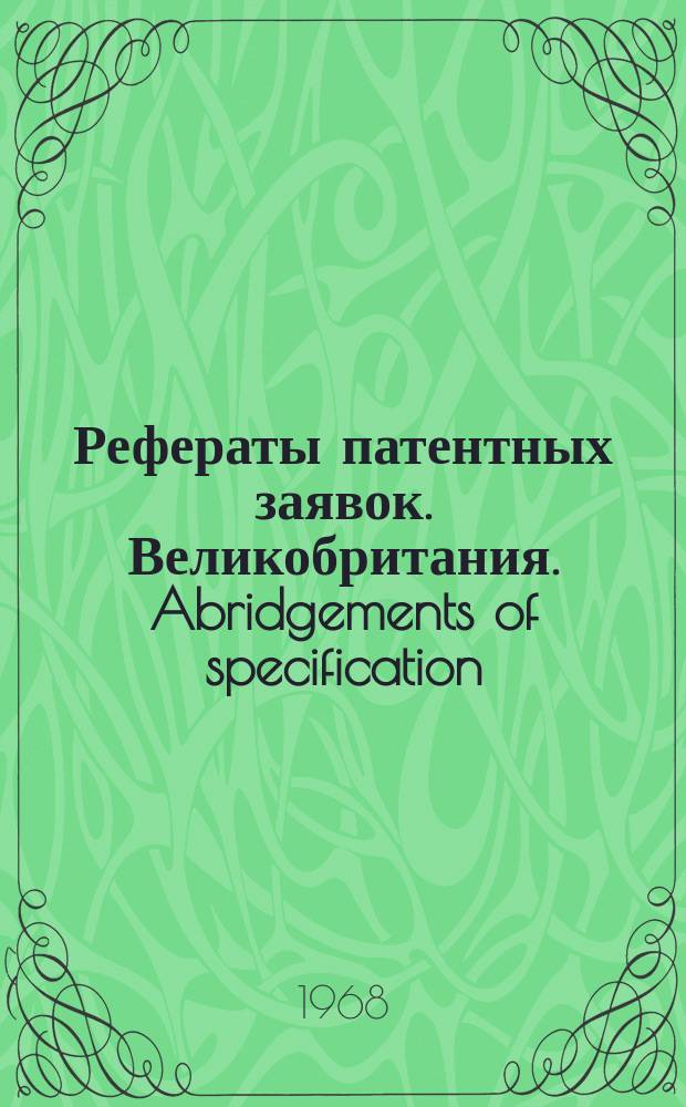 Рефераты патентных заявок. Великобритания. Abridgements of specification : [Пер. изд.]. X, №7