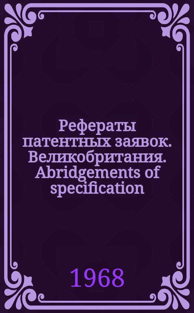 Рефераты патентных заявок. Великобритания. Abridgements of specification : [Пер. изд.]. X, №12