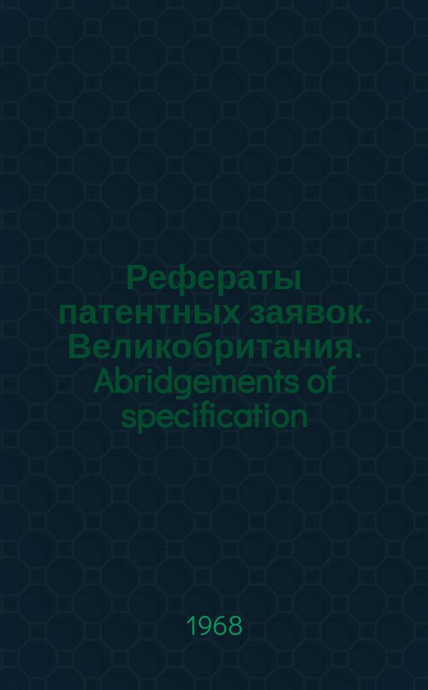 Рефераты патентных заявок. Великобритания. Abridgements of specification : [Пер. изд.]. X, №20