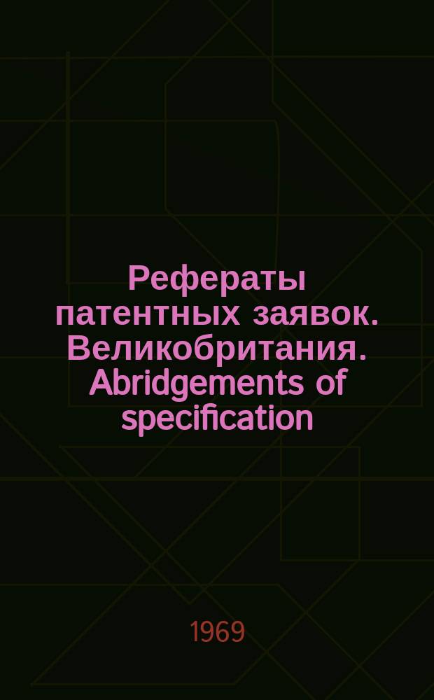 Рефераты патентных заявок. Великобритания. Abridgements of specification : [Пер. изд.]. X, указ.
