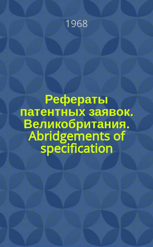 Рефераты патентных заявок. Великобритания. Abridgements of specification : [Пер. изд.]. XI, №4