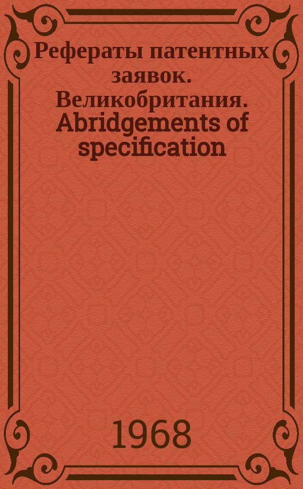 Рефераты патентных заявок. Великобритания. Abridgements of specification : [Пер. изд.]. XI, №6