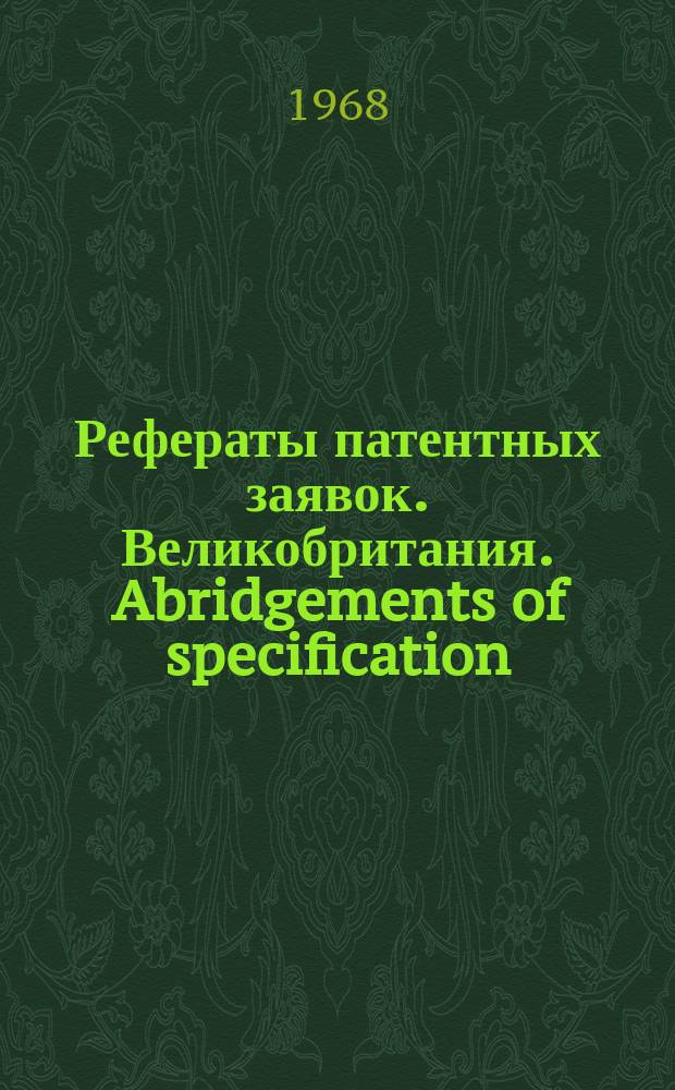 Рефераты патентных заявок. Великобритания. Abridgements of specification : [Пер. изд.]. XI, №7