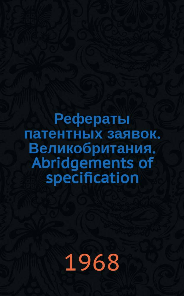 Рефераты патентных заявок. Великобритания. Abridgements of specification : [Пер. изд.]. XI, №9