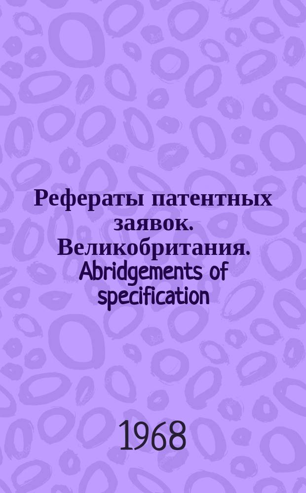 Рефераты патентных заявок. Великобритания. Abridgements of specification : [Пер. изд.]. XI, №15