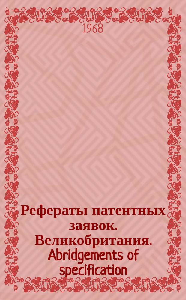Рефераты патентных заявок. Великобритания. Abridgements of specification : [Пер. изд.]. XI, №18