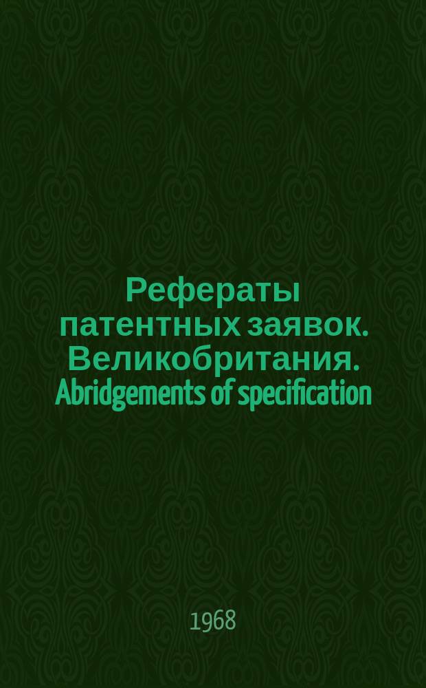 Рефераты патентных заявок. Великобритания. Abridgements of specification : [Пер. изд.]. XI, №22