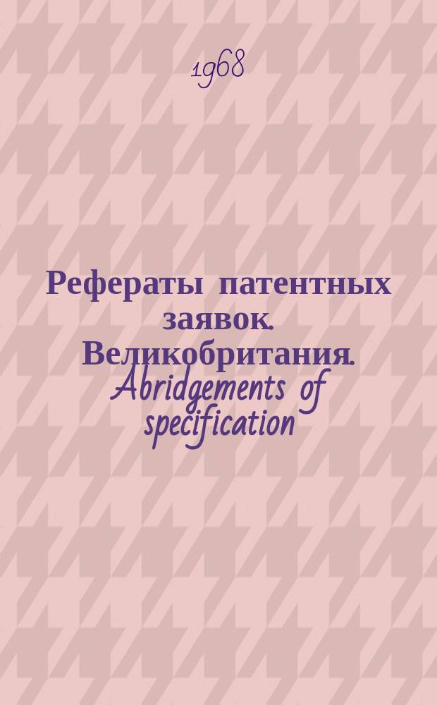 Рефераты патентных заявок. Великобритания. Abridgements of specification : [Пер. изд.]. XI, №24