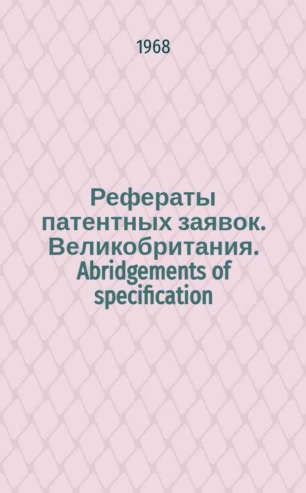 Рефераты патентных заявок. Великобритания. Abridgements of specification : [Пер. изд.]. XI, №26