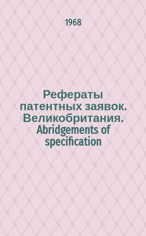 Рефераты патентных заявок. Великобритания. Abridgements of specification : [Пер. изд.]. XI, №26