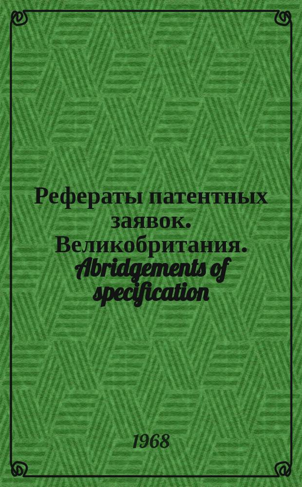 Рефераты патентных заявок. Великобритания. Abridgements of specification : [Пер. изд.]. XI, №31