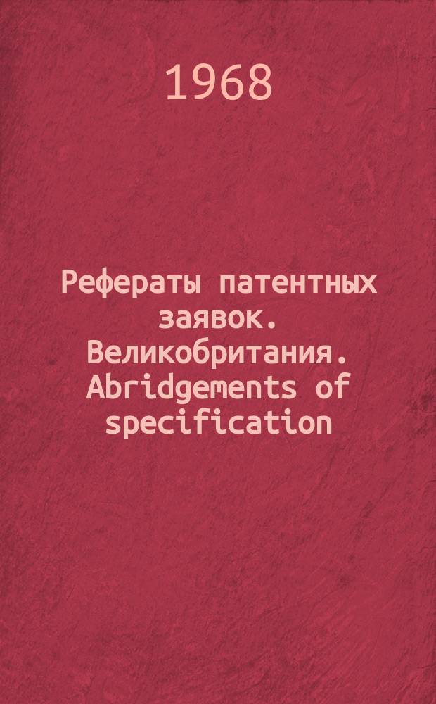 Рефераты патентных заявок. Великобритания. Abridgements of specification : [Пер. изд.]. XII, №2