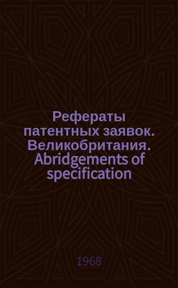 Рефераты патентных заявок. Великобритания. Abridgements of specification : [Пер. изд.]. XII, №3