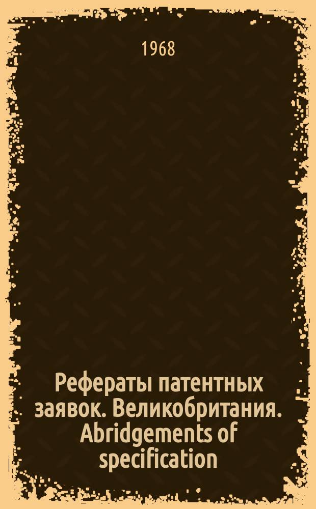 Рефераты патентных заявок. Великобритания. Abridgements of specification : [Пер. изд.]. XII, №6