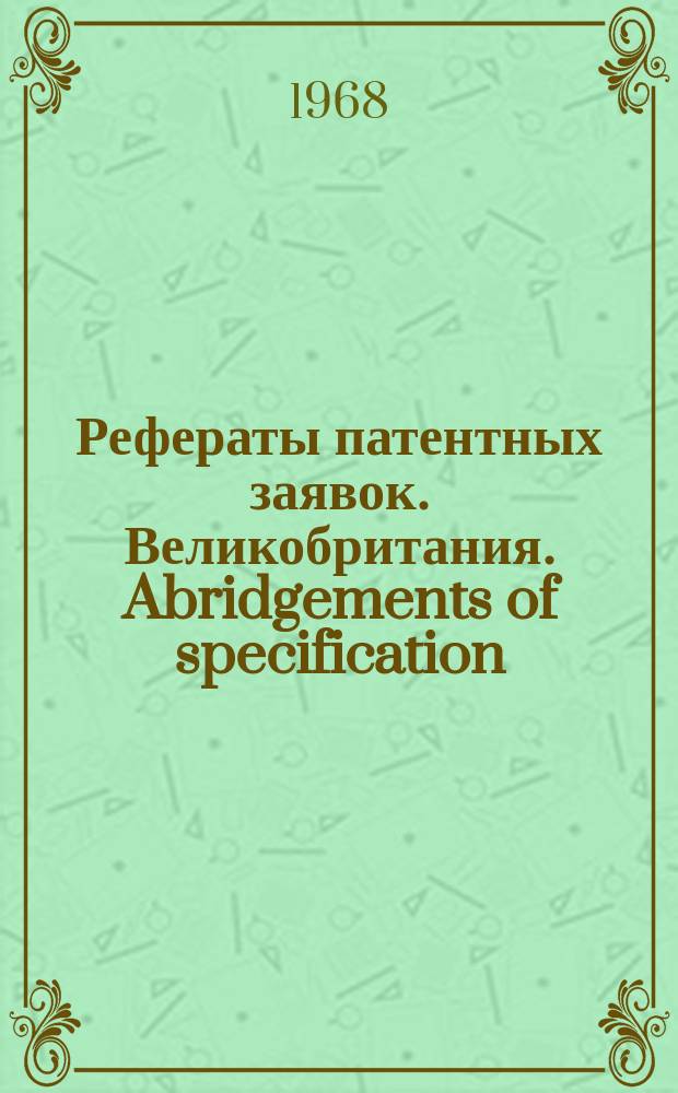 Рефераты патентных заявок. Великобритания. Abridgements of specification : [Пер. изд.]. XII, №7