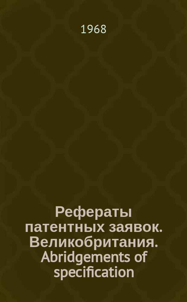 Рефераты патентных заявок. Великобритания. Abridgements of specification : [Пер. изд.]. XII, №11
