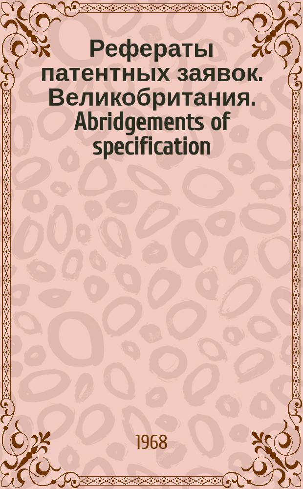Рефераты патентных заявок. Великобритания. Abridgements of specification : [Пер. изд.]. XII, №15