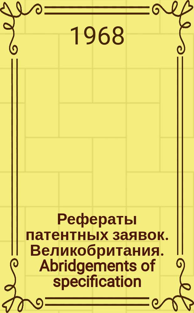 Рефераты патентных заявок. Великобритания. Abridgements of specification : [Пер. изд.]. XII, №22