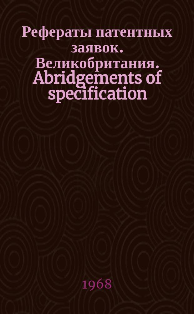 Рефераты патентных заявок. Великобритания. Abridgements of specification : [Пер. изд.]. XII, №27
