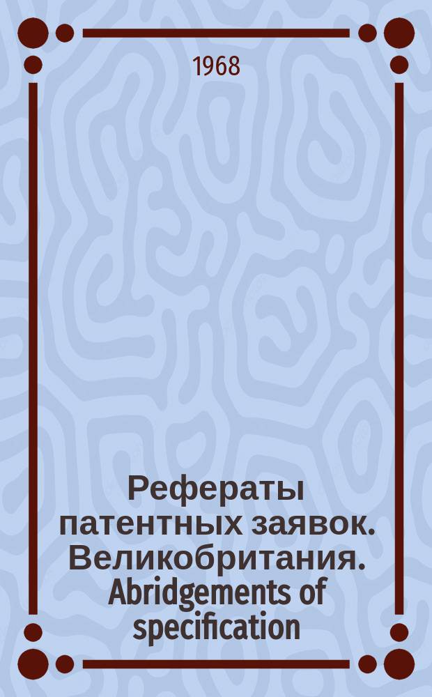 Рефераты патентных заявок. Великобритания. Abridgements of specification : [Пер. изд.]. XII, №28