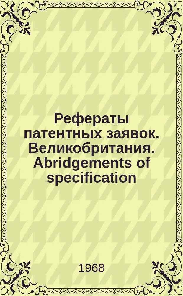Рефераты патентных заявок. Великобритания. Abridgements of specification : [Пер. изд.]. XIII, №3
