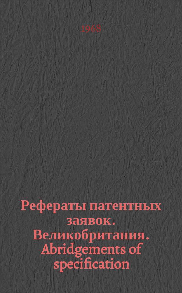 Рефераты патентных заявок. Великобритания. Abridgements of specification : [Пер. изд.]. XIII, №5