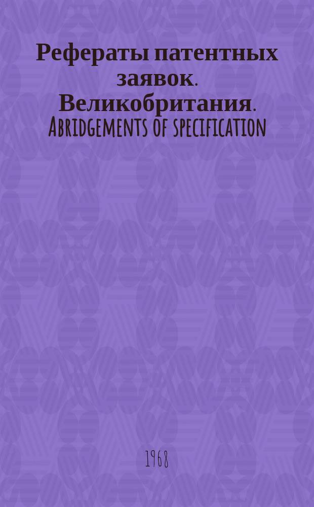 Рефераты патентных заявок. Великобритания. Abridgements of specification : [Пер. изд.]. XIII, №19