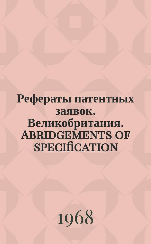 Рефераты патентных заявок. Великобритания. Abridgements of specification : [Пер. изд.]. XIII, №20