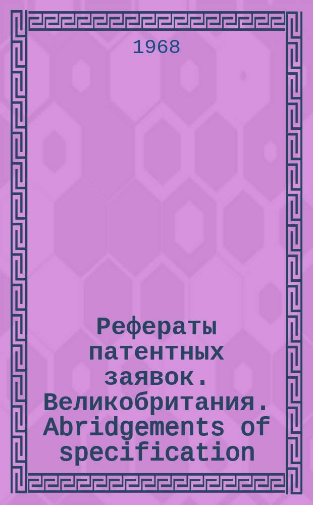 Рефераты патентных заявок. Великобритания. Abridgements of specification : [Пер. изд.]. XIII, №21