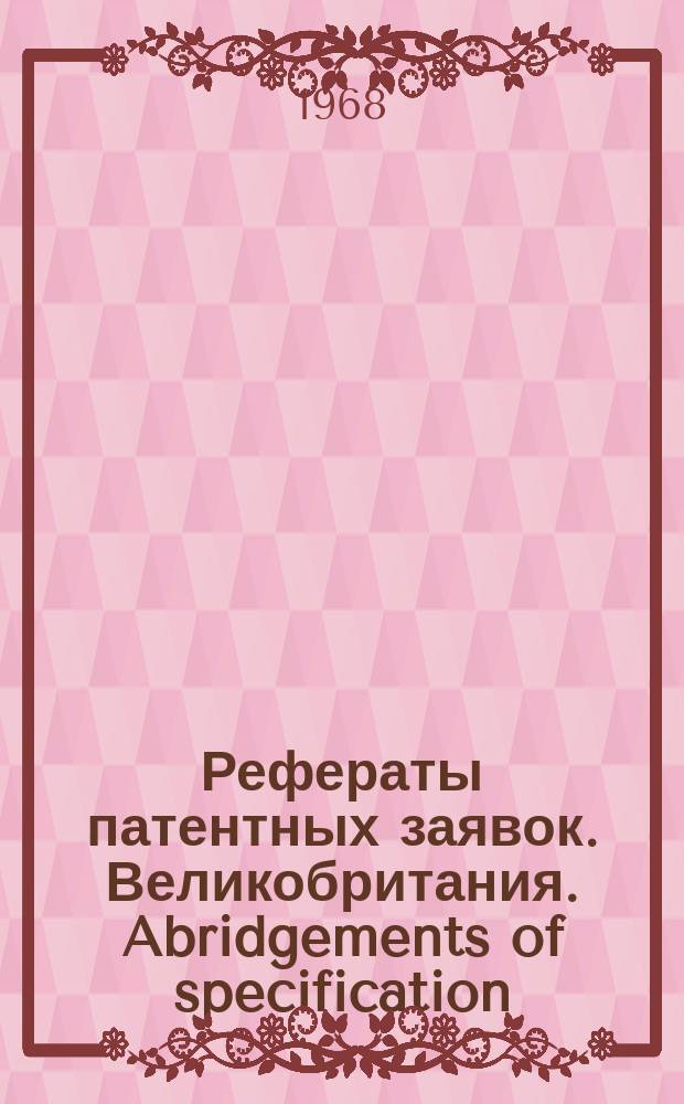 Рефераты патентных заявок. Великобритания. Abridgements of specification : [Пер. изд.]. XIII, №22